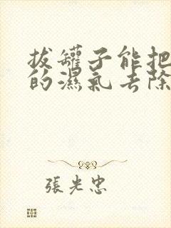 拔罐子能把体内的湿气去除干净吗封面