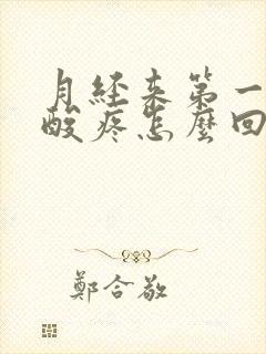 月经来第一天腰酸疼怎么回事