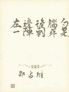 左边后脑勺一阵一阵刺疼是怎么回事