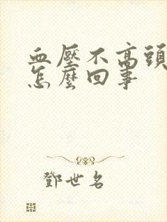 血压不高头晕是怎么回事