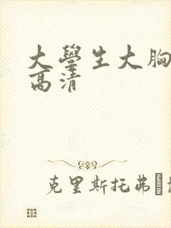 大学生大胸电影高清