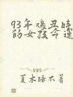 93年鸡丑时生的女孩命运