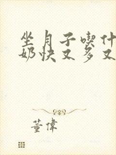 坐月子吃什么下奶快又多又营养