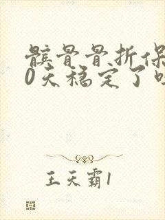 髌骨骨折保守60天稳定了吗