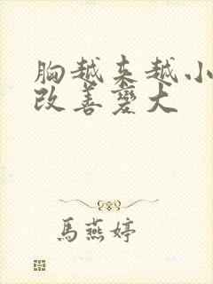 胸越来越小怎么改善变大