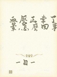 血压正常了头还晕,怎么回事