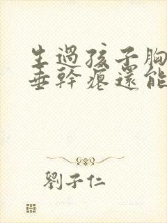 生过孩子胸部下垂干瘪还能恢复吗