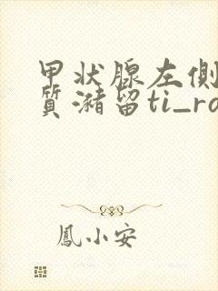 甲状腺左侧叶胶质潴留ti_rads:2类