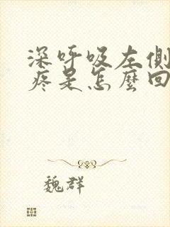 深呼吸左侧胸口疼是怎么回事