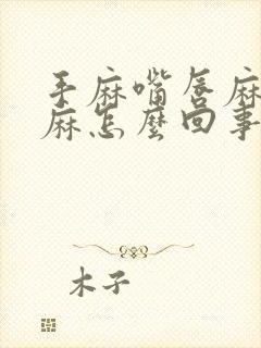 手麻嘴唇麻舌头麻怎么回事封面