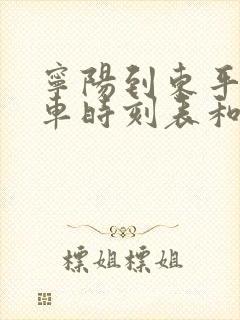 宁阳到东平的汽车时刻表和票价