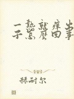 一热就痒出红疹子怎么回事