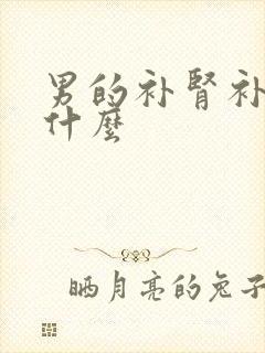 男的补肾补阳吃什么封面