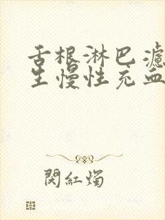 舌根淋巴滤泡增生慢性充血