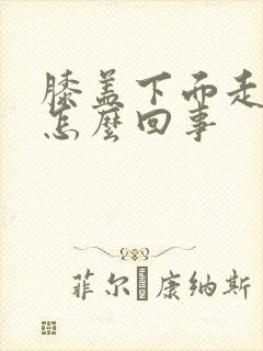 膝盖下面走路疼怎么回事