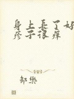 身上长了好多红疹子很痒