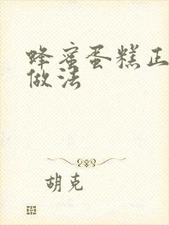 蜂蜜蛋糕正宗的做法