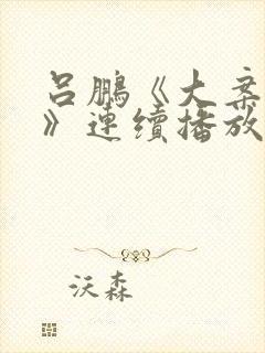 吕鹏《大案纪实》连续播放封面