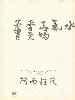 藿香正气水治肠胃炎吗封面