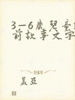 3—6岁儿童睡前故事文字封面