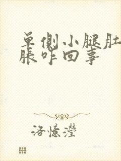 单侧小腿肚子酸胀咋回事