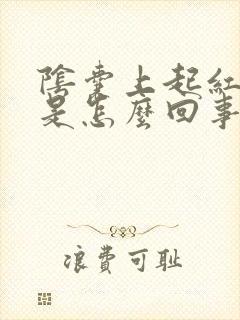 阴囊上起红点痒是怎么回事