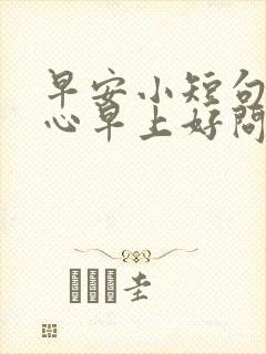 早安小短句 暖心早上好问候语