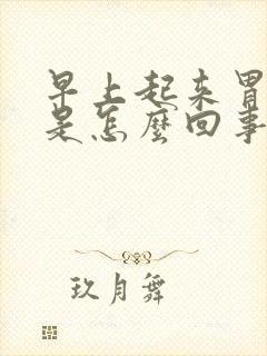 早上起来胃烧心是怎么回事