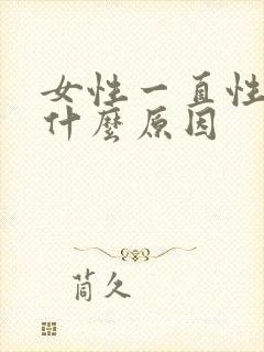 女性一直性冷淡什么原因