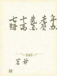 七十岁老年人血糖高怎么办