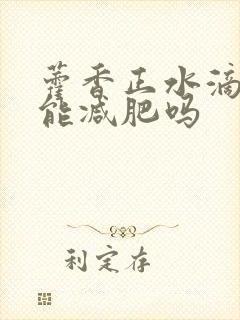 藿香正水滴肚脐能减肥吗