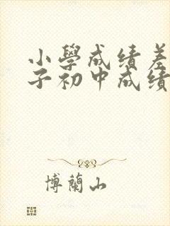 小学成绩差的孩子初中成绩会好吗