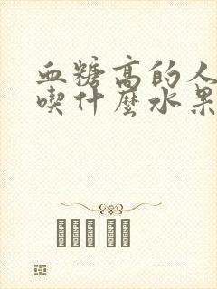 血糖高的人适合吃什么水果