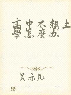 高中不想上学厌学怎么办