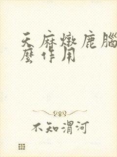 天麻炖鹿脑有什么作用