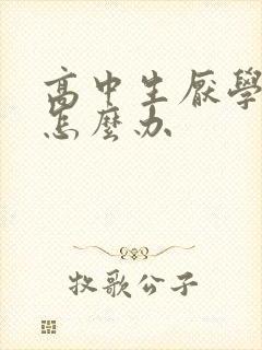 高中生厌学厌学怎么办封面