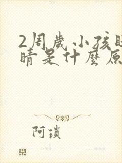 2周岁小孩眨眼睛是什么原因