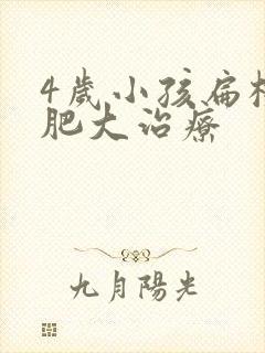 4岁小孩扁桃体肥大治疗封面