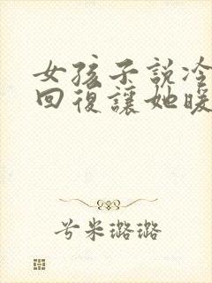 女孩子说冷怎么回复让她暖心的话