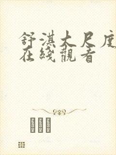 舒淇大尺度电影在线观看封面