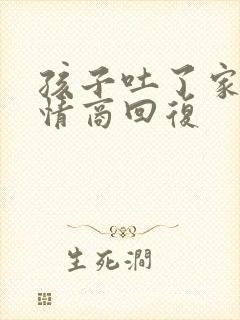 孩子吐了家长高情商回复