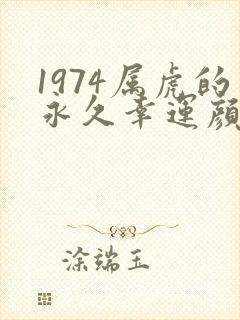 1974属虎的永久幸运颜色