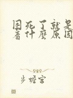 困死了就是睡不着什么原因