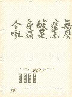 全身酸痛无力喉咙痛是怎么回事