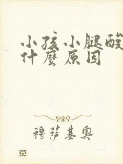 小孩小腿酸疼是什么原因封面