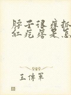 脖子很痒抓后起红疙瘩是怎么回事