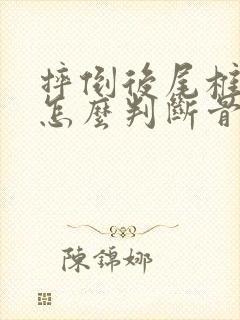 摔倒后尾椎骨疼怎么判断骨折没有