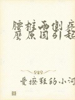 腰椎两侧疼是什么原因引起的