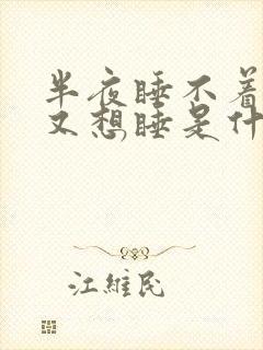 半夜睡不着天亮又想睡是什么原因