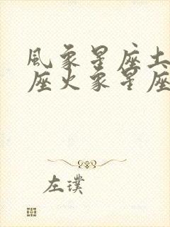 风象星座土象星座火象星座水象星座